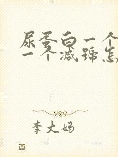 尿蛋白一个加号一个减号怎么回事