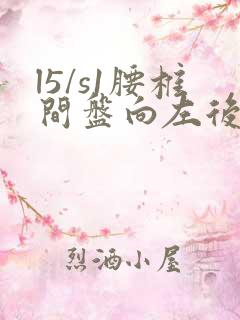 l5/s1腰椎间盘向左后方突出