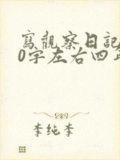 写观察日记200字左右四年级上册