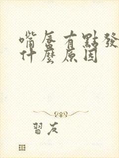 嘴唇有点发紫是什么原因