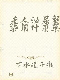 老人泌尿系统感染用什么药效果好