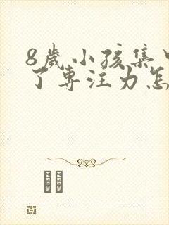 8岁小孩集中不了专注力怎么办