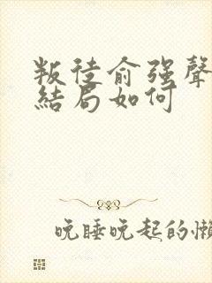 叛徒俞强声最后结局如何