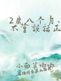 2岁八个月小孩不会说话正常吗