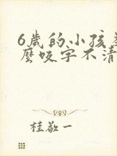 6岁的小孩为什么咬字不清楚