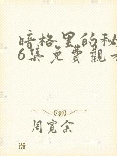 暗格里的秘密26集免费观看