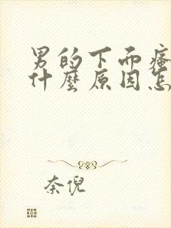 男的下面瘙痒是什么原因怎么办