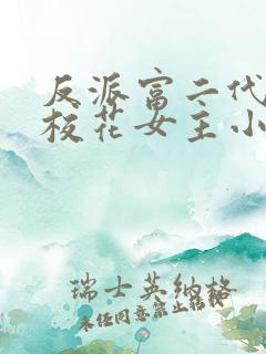 反派富二代抢夺校花女主小说