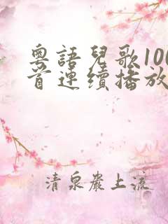 粤语儿歌100首连续播放