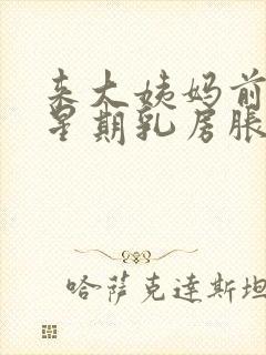 来大姨妈前一个星期乳房胀痛什么原因