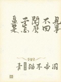 鼻子闻不见味道是怎么回事