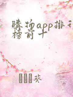购物app排行榜前十