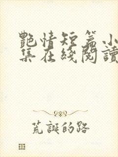 艳情短篇小说合集在线阅读