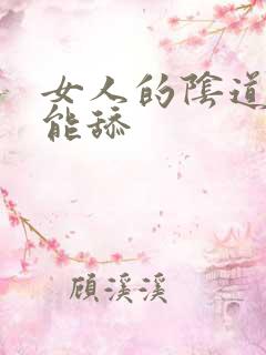 女人的阴道能不能舔