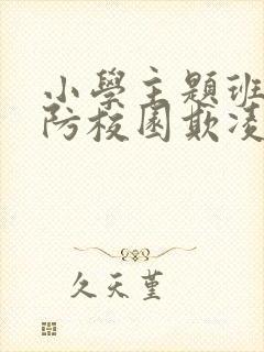 小学主题班会预防校园欺凌