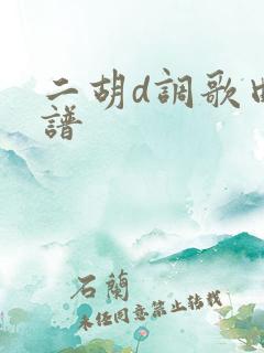 二胡d调歌曲简谱