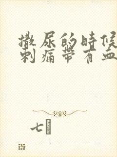 撒尿的时候尿道刺痛带有血是什么原因