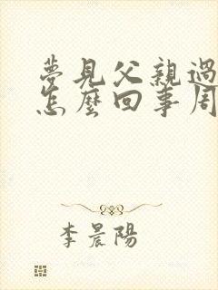 梦见父亲过世了怎么回事周公解梦