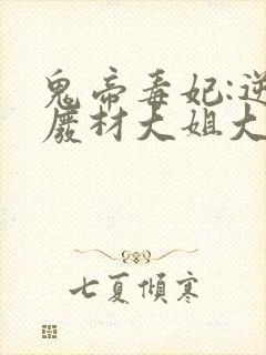 鬼帝毒妃:逆天废材大姐大