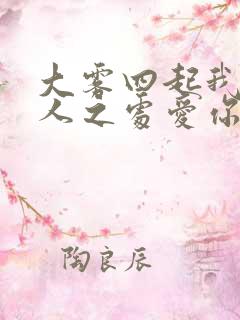 大雾四起我在无人之处爱你