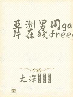 亚洲男同gay片在线freegayhd