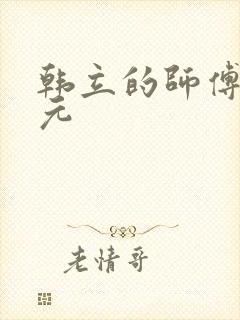 韩立的师傅李化元