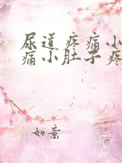 尿道疼痛小便刺痛小肚子疼