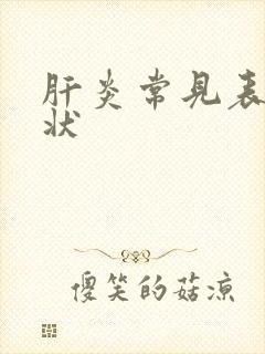 肝炎常见表现症状