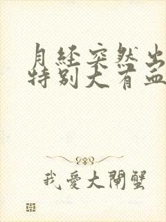 月经突然出血量特别大有血块