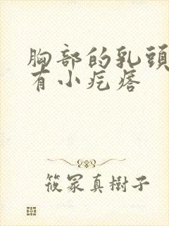 胸部的乳头周边有小疙瘩