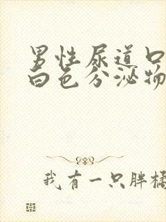 男性尿道口有乳白色分泌物是怎么回事