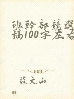 班干部竞选发言稿100字左右