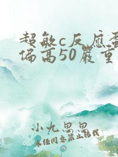 超敏c反应蛋白偏高50严重吗