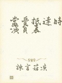 当爱抵达时短剧演员表