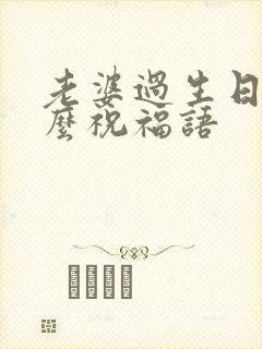 老婆过生日写什么祝福语