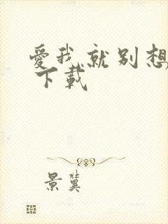爱我就别想太多 下载
