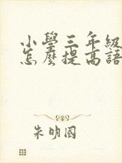 小学三年级孩子怎么提高语文成绩