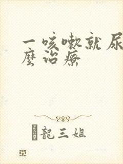 一咳嗽就尿漏怎么治疗