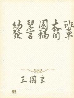 幼儿园大班家长发言稿简单大气