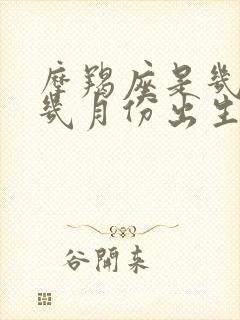 摩羯座是几月到几月份出生的