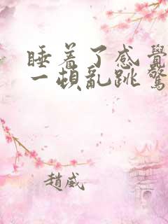 睡着了感觉心脏一顿乱跳惊醒