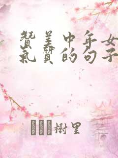 赞美中年女人有气质的句子