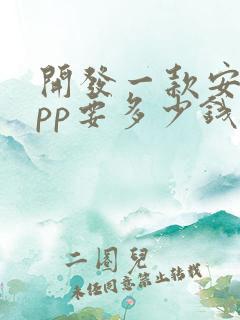 开发一款安卓app要多少钱