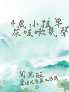 4岁小孩早上起床咳嗽几声有痰