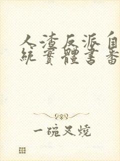 人渣反派自救系统实体书番外