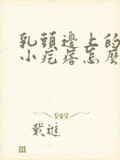 乳头边上的一圈小疙瘩怎么回事