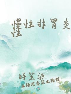 慢性非胃炎萎缩性