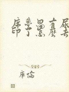 席梦思有尿渍黄印了怎么去除