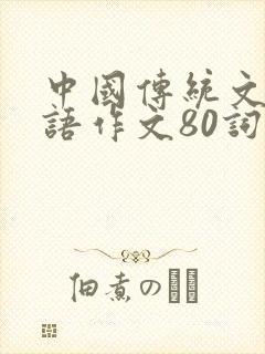 中国传统文化英语作文80词左右