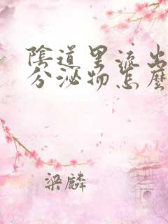 阴道里流出褐色分泌物怎么回事